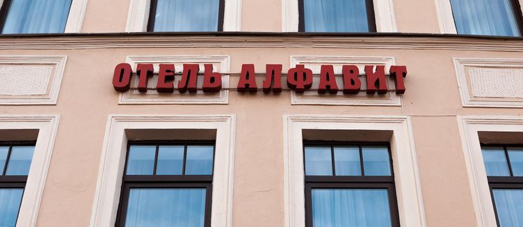 Фото отеля Алфавит