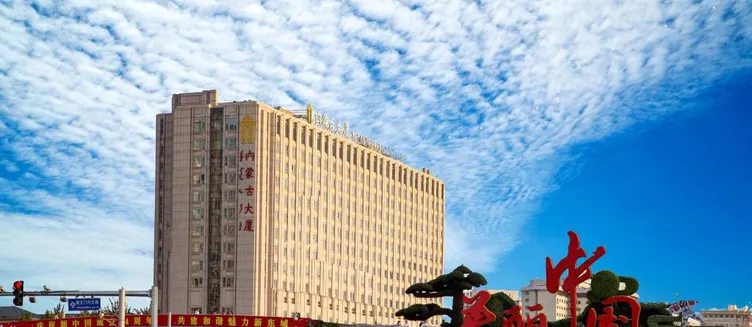 Фото отеля Inner Mongolia Grand Hotel Wangfujing