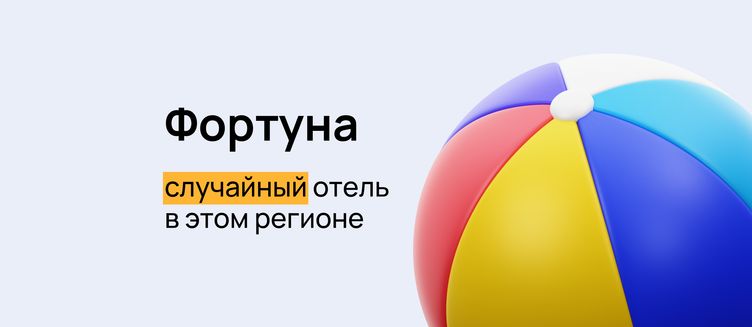 Фото отеля «Фортуна»