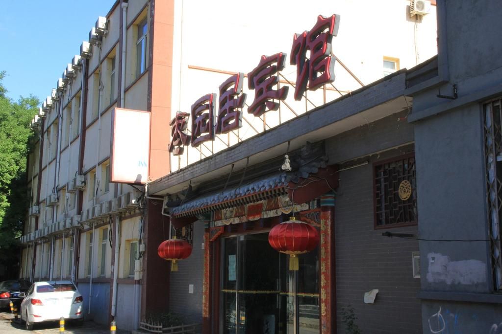 Hutong Inn (Zaoyuanju) фото 26