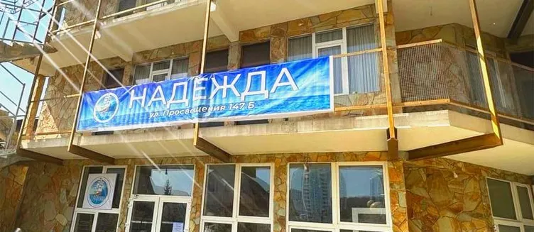 Фото отеля Надежда