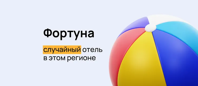 Фото отеля «Фортуна»