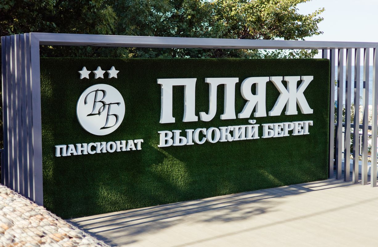 Пансионат «Пансионат «Высокий берег»» фото 39