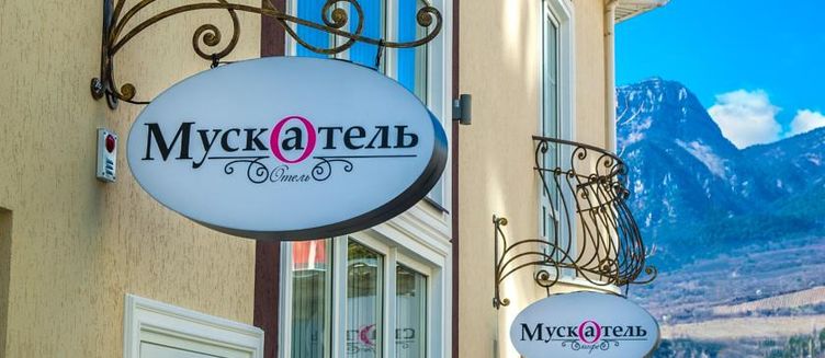 Фото отеля Бутик-отель «Мускатель»