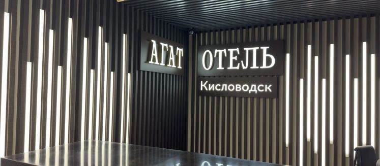 Фото отеля Агат