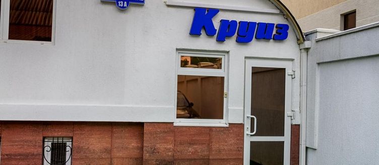 Фото отеля Hotel Kruiz na Serafimovicha