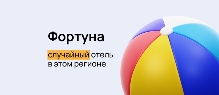 Фото отеля Фортуна