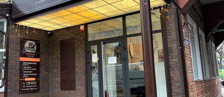 Фото отеля Шерлок