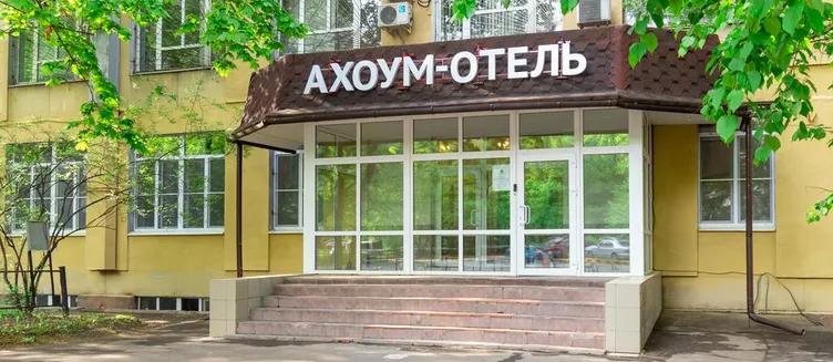 Фото отеля Ахоум-отель на Окружной