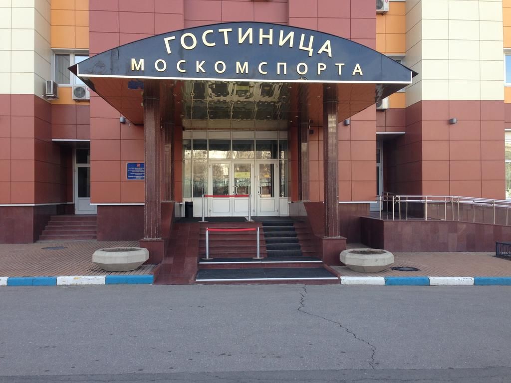 Гостиница «Москомспорта» фото 0