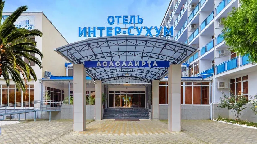 Интер-Сухум фото 2