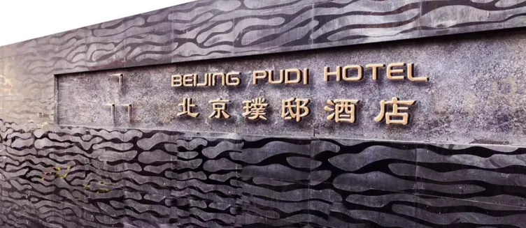 Фото отеля Beijing Pudi Hotel