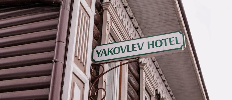 Фото отеля Яковлевъ