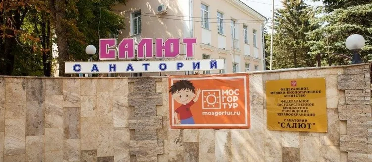 Фото отеля Санаторий «Салют»