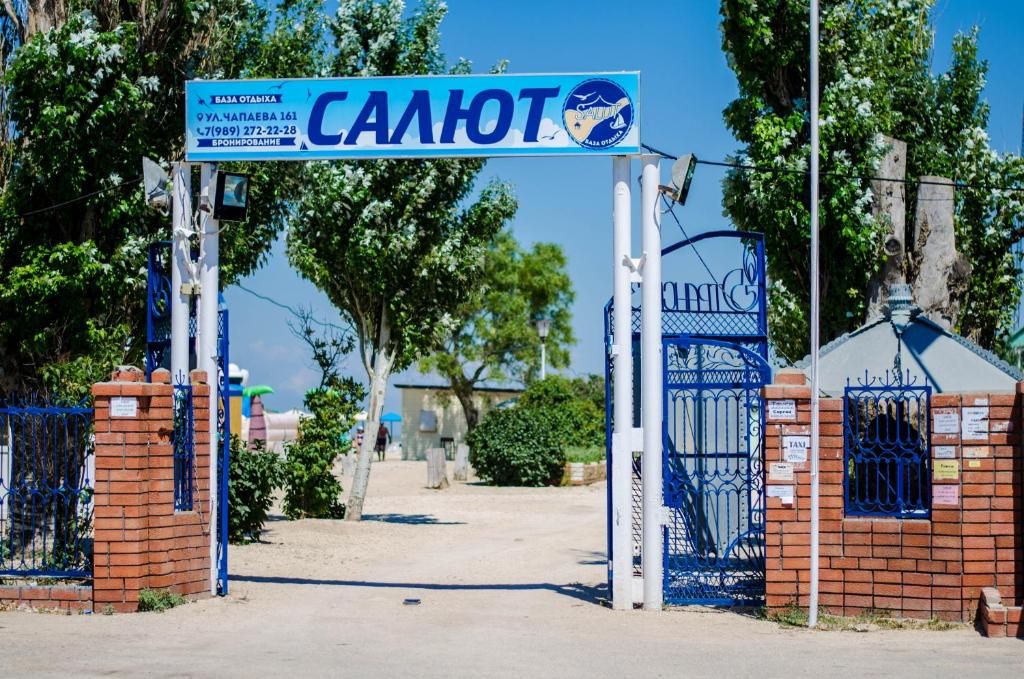 База отдыха «Салют» фото 10