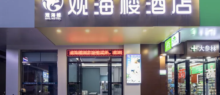 Фото отеля Guan Hai Lou Hotel
