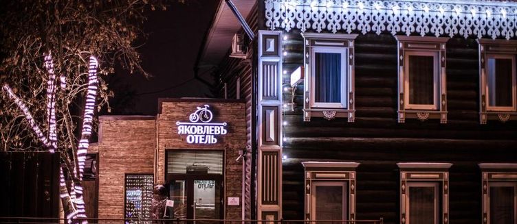 Фото отеля Яковлевъ