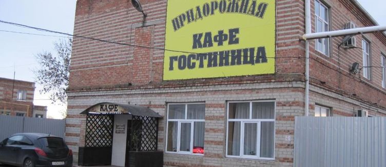 Фото отеля Придорожная