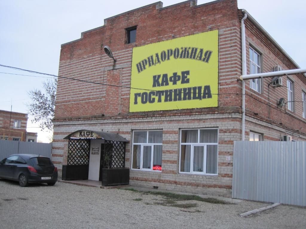 Гостиница «Придорожная» фото 4