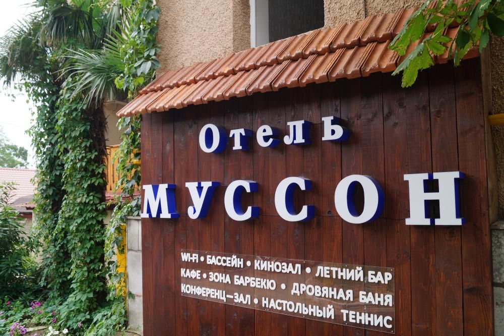 Пансионат «Пансионат «Муссон»» фото 18