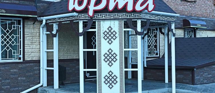 Фото отеля Юрта