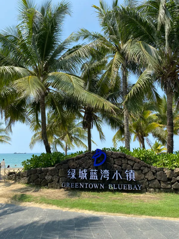 Hainan Greentown Blue Bay Resort фото 45