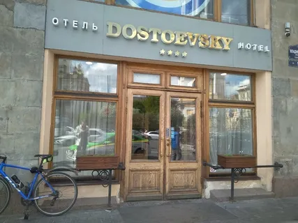 Достоевский