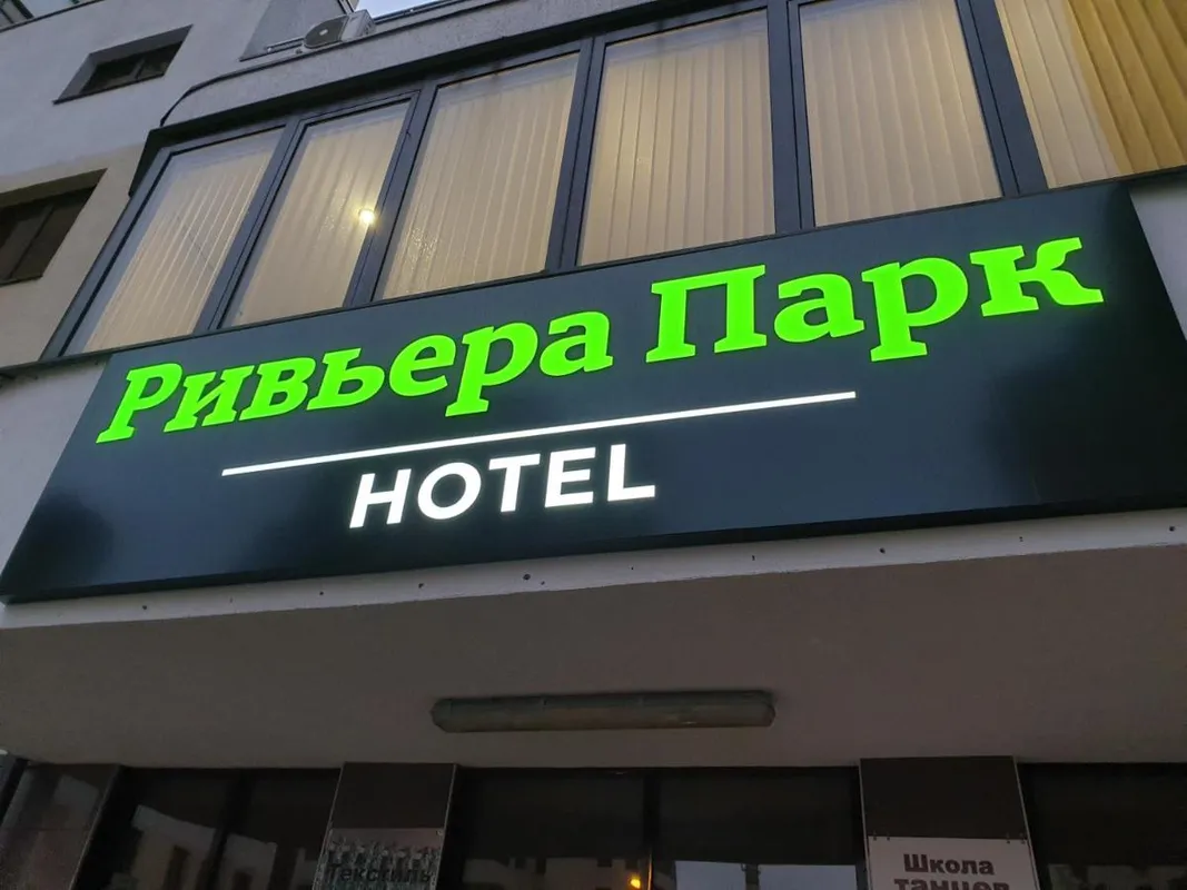 Апарт-отель «Апарт-Отель «Ривьера Парк»» фото 12