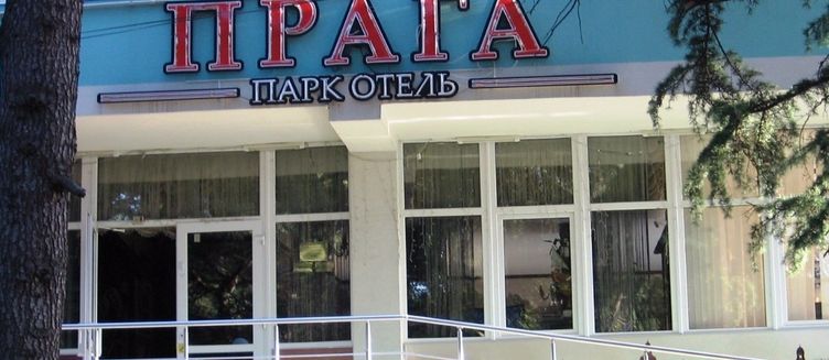 Фото отеля Гостевой дом «Прага»