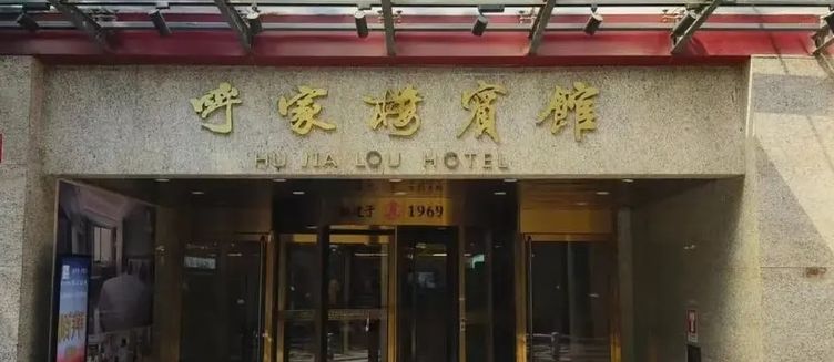 Фото отеля Beijing Hujialou Hotel