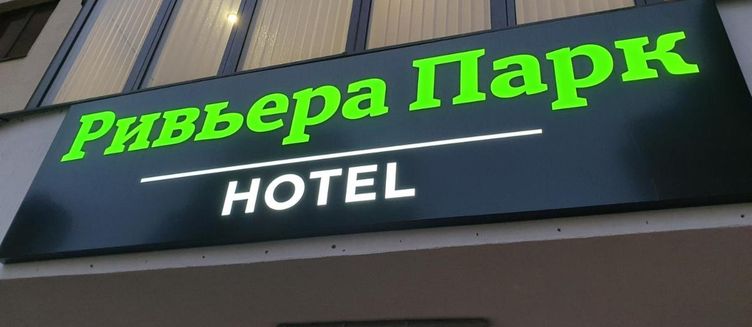 Фото отеля Апарт-Отель «Ривьера Парк»