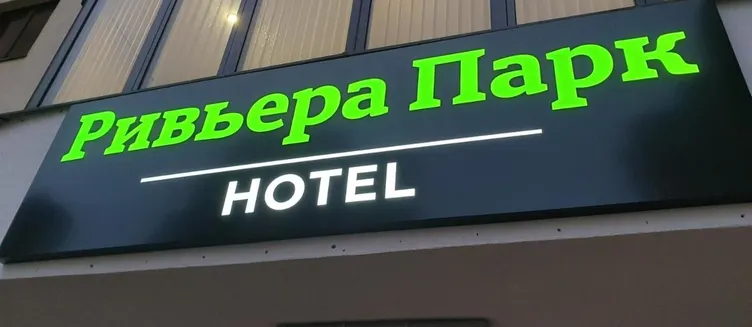 Фото отеля Апарт-Отель «Ривьера Парк»