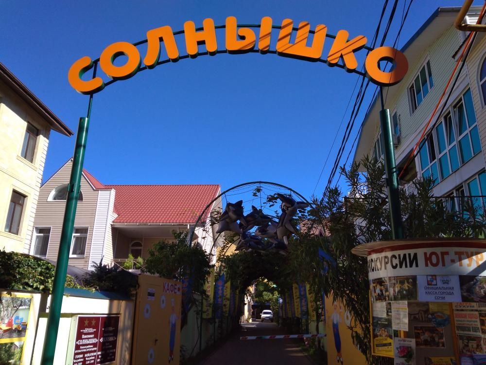 Пансионат «Гостевой дом «Солнечный»» фото 40