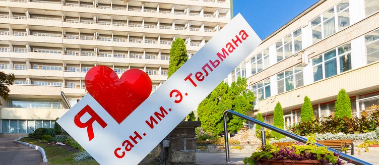 Фото отеля Санаторий «Им. Тельмана»