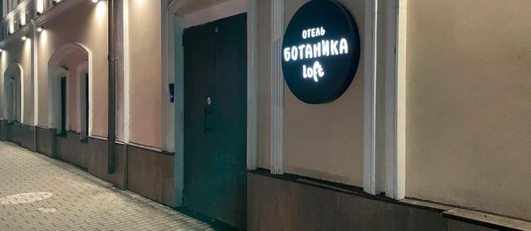Фото отеля Ботаника Лофт