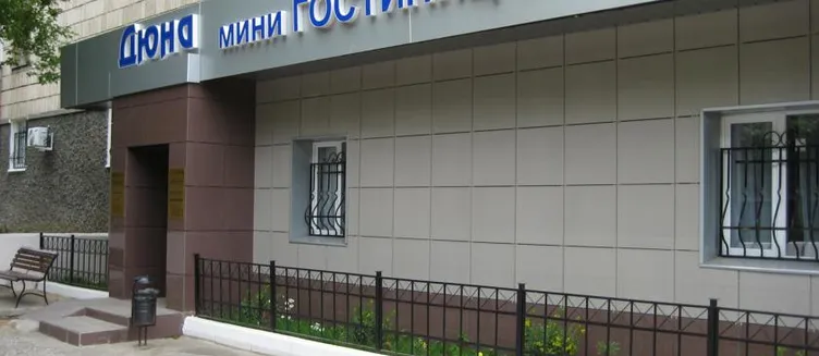 Фото отеля Дюна