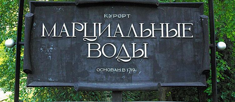 Фото отеля Марциальные воды