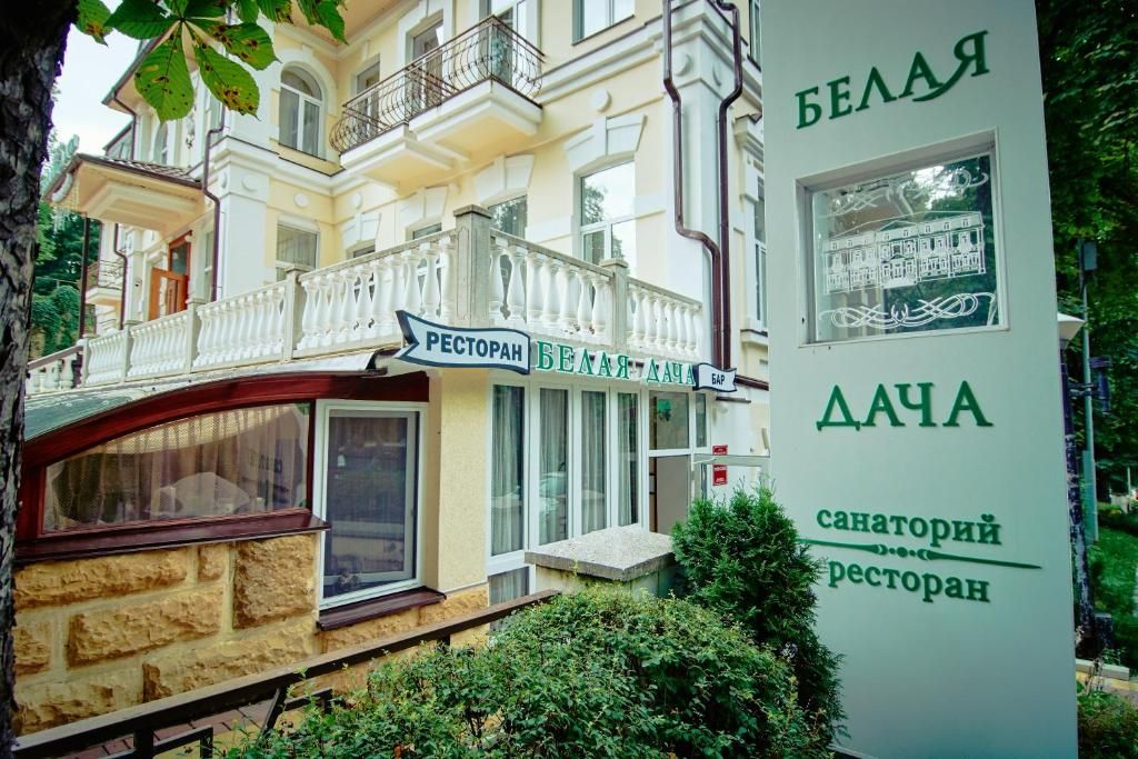Санаторий «Белая Дача» фото 19