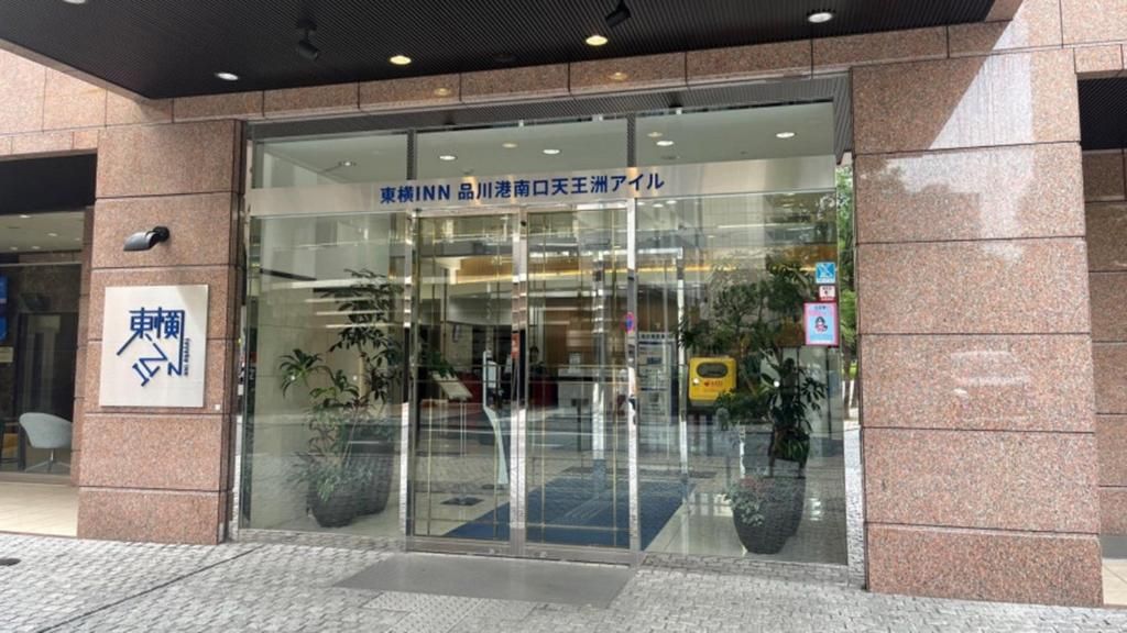 Toyoko Inn Tokyo Shinagawa-eki Konan-guchi Tennozu фото 14