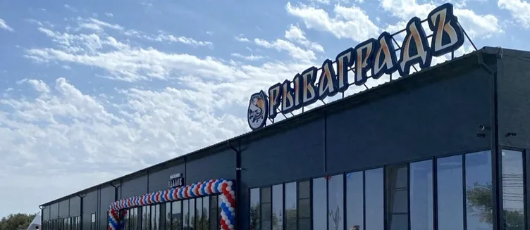 Фото отеля Рыбаградъ