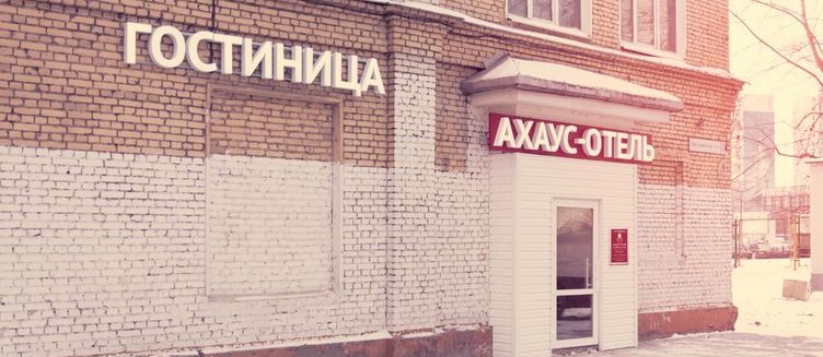 Фото отеля Ахаус-отель на Нахимовском проспекте