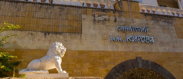 Фото отеля Сантаорий им. Кирова