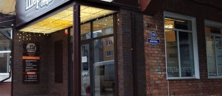 Фото отеля Шерлок