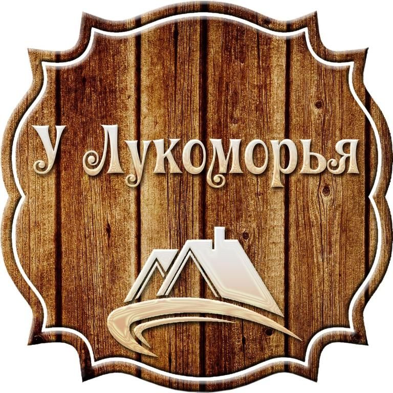 Гостевой дом «Лукоморье» фото 18