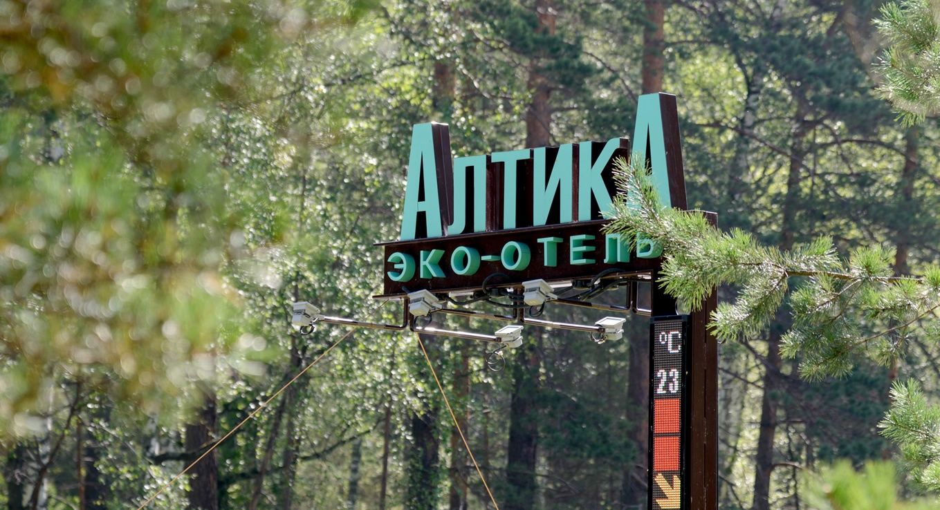 Эко-отель Алтика фото 54